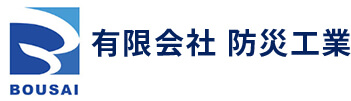 有限会社防災工業