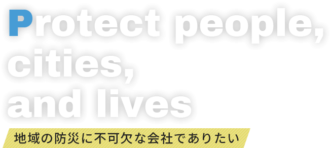 地域の防災に不可欠な会社でありたい